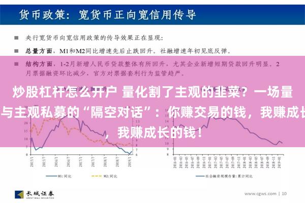 炒股杠杆怎么开户 量化割了主观的韭菜？一场量化私募与主观私募的“隔空对话”：你赚交易的钱，我赚成长的钱！