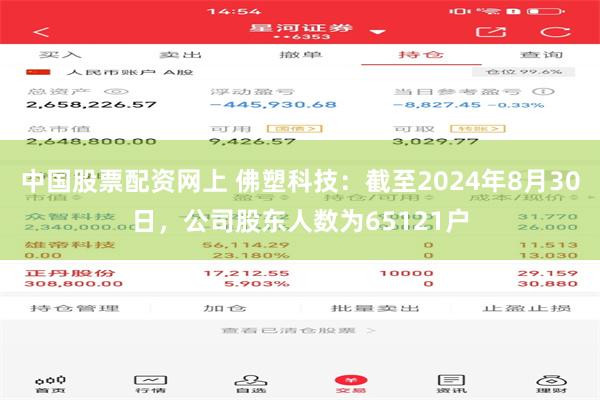 中国股票配资网上 佛塑科技：截至2024年8月30日，公司股东人数为65121户