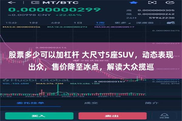 股票多少可以加杠杆 大尺寸5座SUV，动态表现出众，售价降至冰点，解读大众揽巡