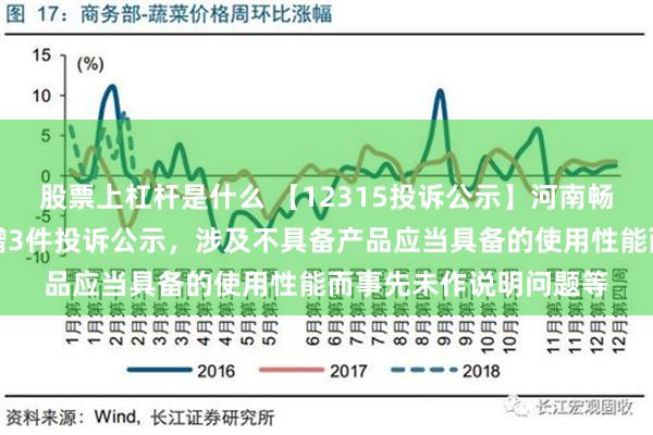 股票上杠杆是什么 【12315投诉公示】河南畅捷通实业有限公司新增3件投诉公示，涉及不具备产品应当具备的使用性能而事先未作说明问题等