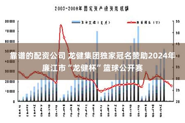 靠谱的配资公司 龙健集团独家冠名赞助2024年廉江市“龙健杯”篮球公开赛