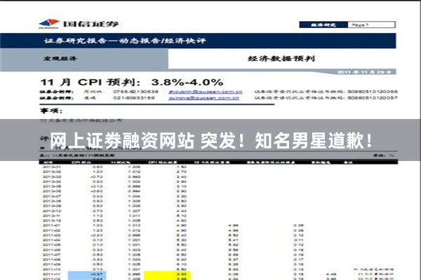 网上证劵融资网站 突发！知名男星道歉！