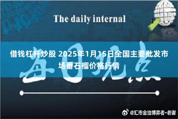 借钱杠杆炒股 2025年1月15日全国主要批发市场番石榴价格行情