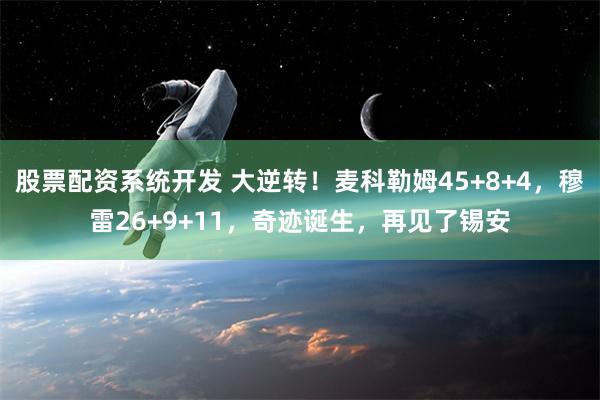 股票配资系统开发 大逆转！麦科勒姆45+8+4，穆雷26+9+11，奇迹诞生，再见了锡安